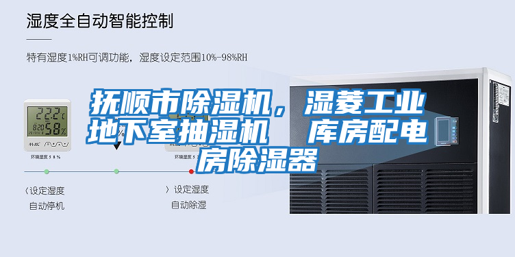 撫順市除濕機，濕菱工業(yè)地下室抽濕機  庫房配電房除濕器