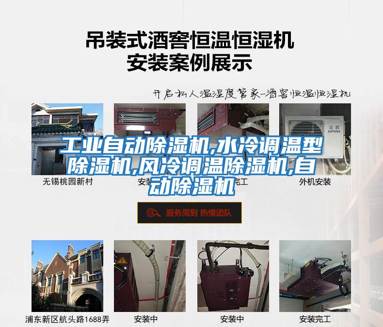 工業(yè)自動(dòng)除濕機,水冷調溫型除濕機,風(fēng)冷調溫除濕機,自動(dòng)除濕機