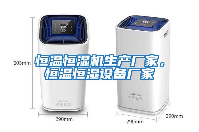 恒溫恒濕機生產(chǎn)廠(chǎng)家，恒溫恒濕設備廠(chǎng)家