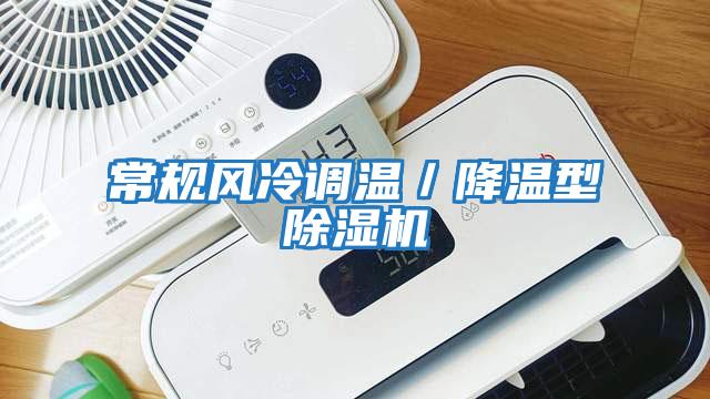 常規風(fēng)冷調溫／降溫型除濕機