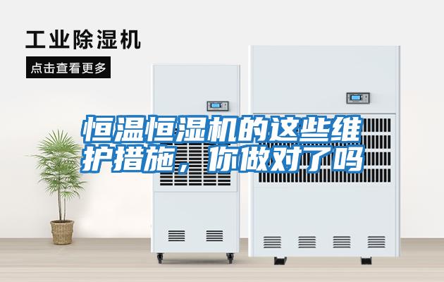 恒溫恒濕機的這些維護措施，你做對了嗎