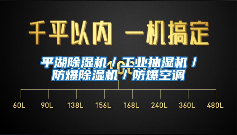 平湖除濕機／工業(yè)抽濕機／防爆除濕機／防爆空調