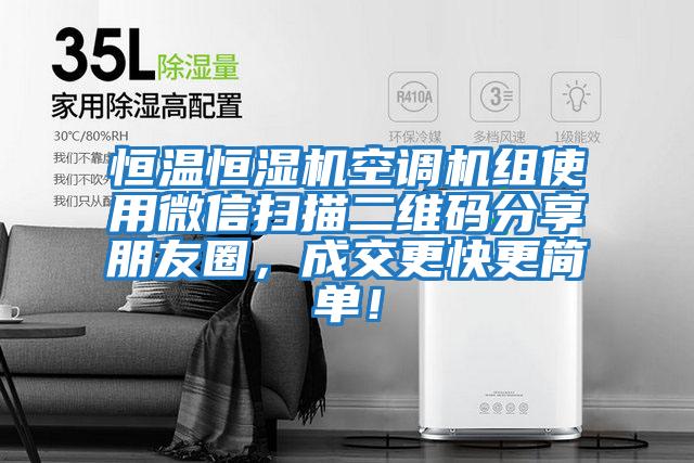 恒溫恒濕機空調機組使用微信掃描二維碼分享朋友圈，成交更快更簡(jiǎn)單！