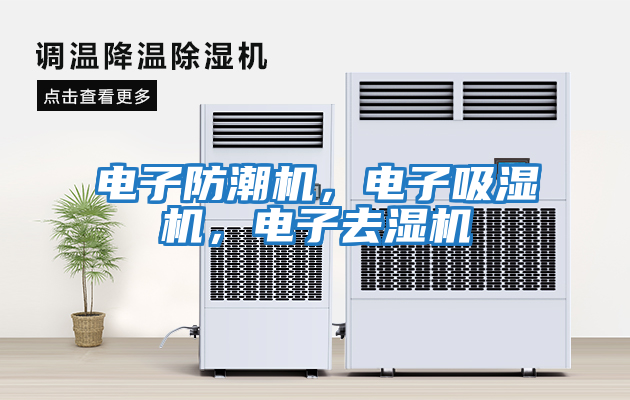 電子防潮機，電子吸濕機，電子去濕機