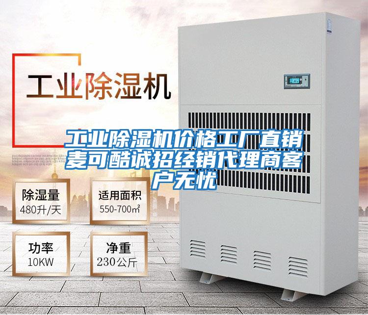 工業(yè)除濕機價(jià)格工廠(chǎng)直銷(xiāo)麥可酷誠招經(jīng)銷(xiāo)代理商客戶(hù)無(wú)憂(yōu)