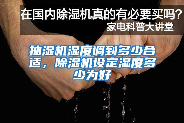 抽濕機濕度調到多少合適，除濕機設定濕度多少為好