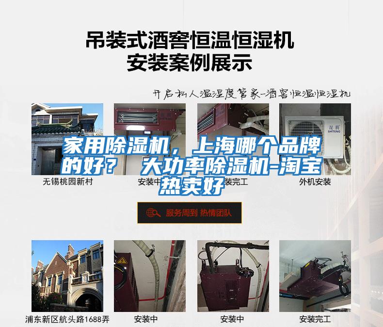 家用除濕機，上海哪個(gè)品牌的好？ 大功率除濕機-淘寶熱賣(mài)好