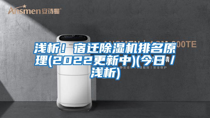 淺析！宿遷除濕機排名原理(2022更新中)(今日／淺析)