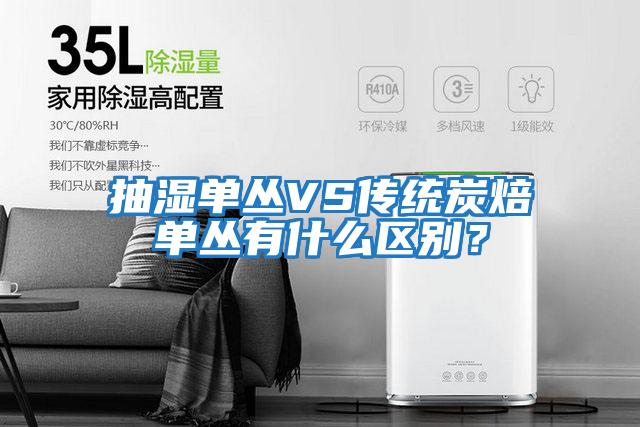 抽濕單叢VS傳統炭焙?jiǎn)螀灿惺裁磪^別？