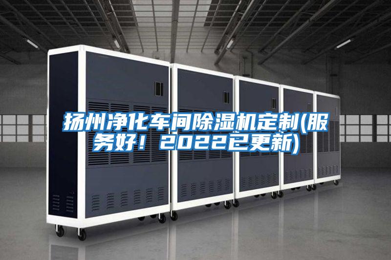 揚州凈化車(chē)間除濕機定制(服務(wù)好！2022已更新)