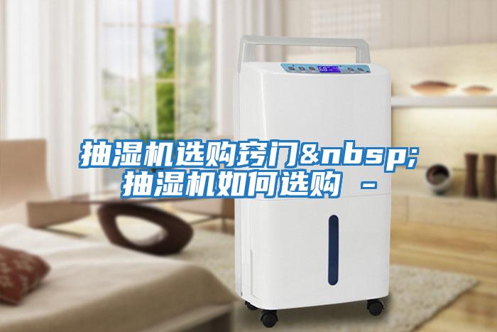 抽濕機選購竅門(mén) 抽濕機如何選購 -