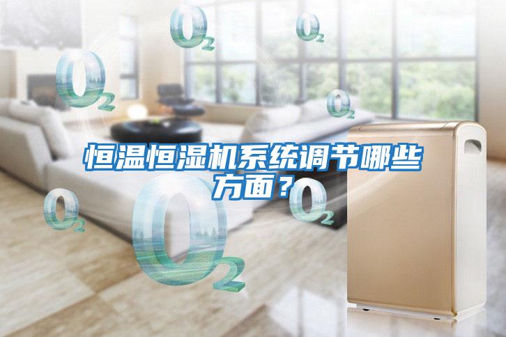 恒溫恒濕機系統調節哪些方面？
