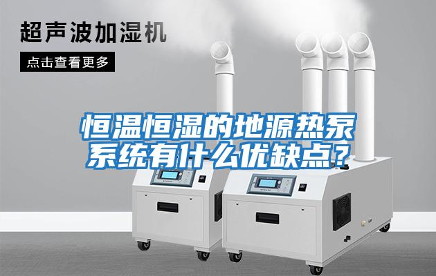 恒溫恒濕的地源熱泵系統有什么優(yōu)缺點(diǎn)？