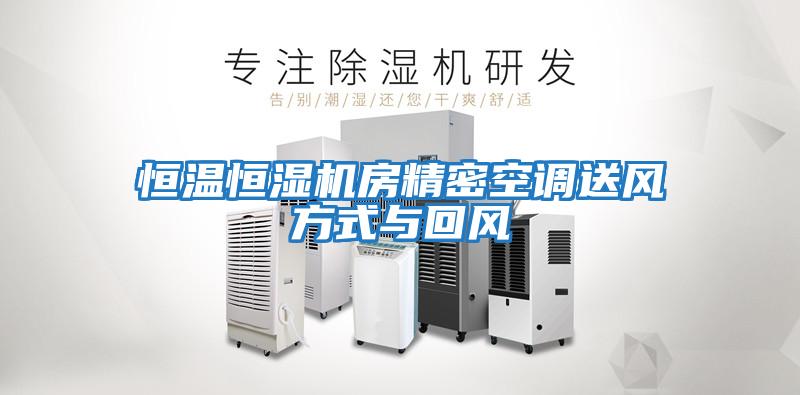 恒溫恒濕機房精密空調送風(fēng)方式與回風(fēng)
