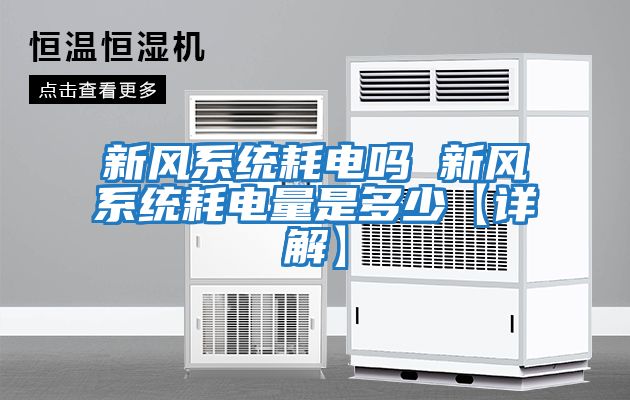 新風(fēng)系統耗電嗎 新風(fēng)系統耗電量是多少【詳解】