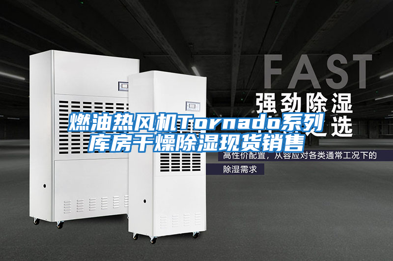 燃油熱風(fēng)機Tornado系列庫房干燥除濕現貨銷(xiāo)售