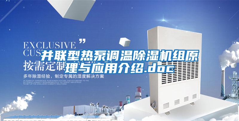 并聯(lián)型熱泵調溫除濕機組原理與應用介紹.doc