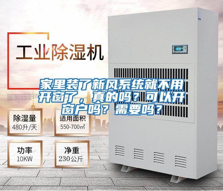 家里裝了新風(fēng)系統就不用開(kāi)窗了，真的嗎？可以開(kāi)窗戶(hù)嗎？需要嗎？