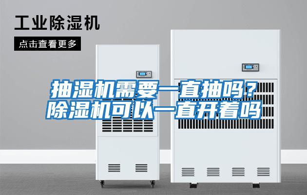 抽濕機需要一直抽嗎？除濕機可以一直開(kāi)著(zhù)嗎