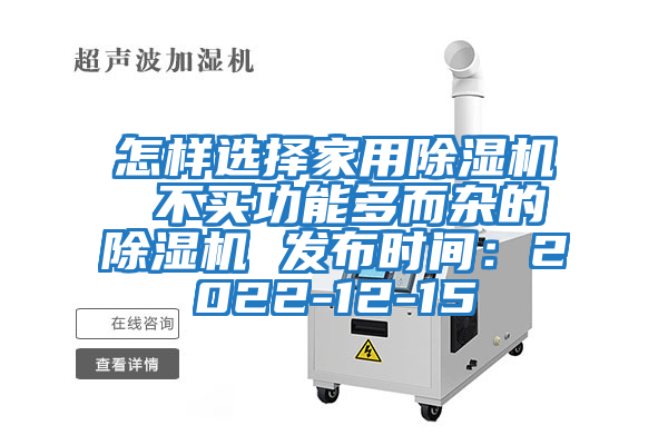 怎樣選擇家用除濕機 不買(mǎi)功能多而雜的除濕機 發(fā)布時(shí)間：2022-12-15