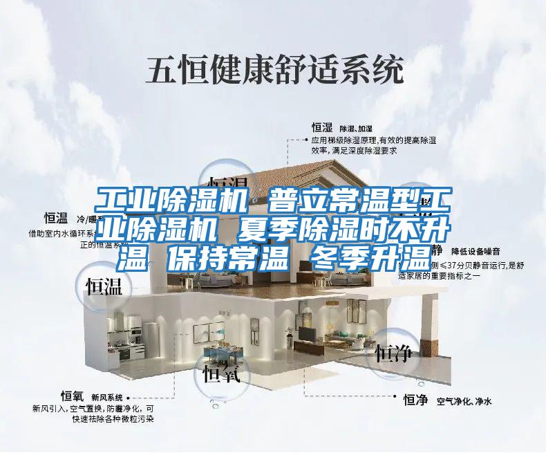 工業(yè)除濕機 普立常溫型工業(yè)除濕機 夏季除濕時(shí)不升溫 保持常溫 冬季升溫