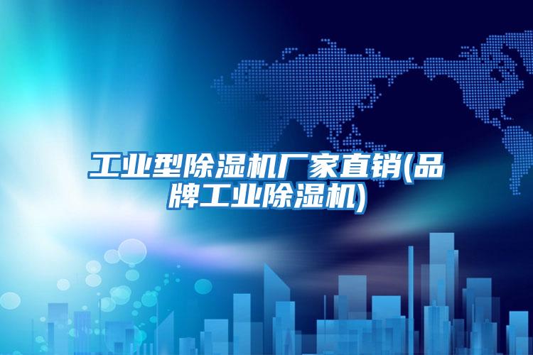 工業(yè)型除濕機廠(chǎng)家直銷(xiāo)(品牌工業(yè)除濕機)