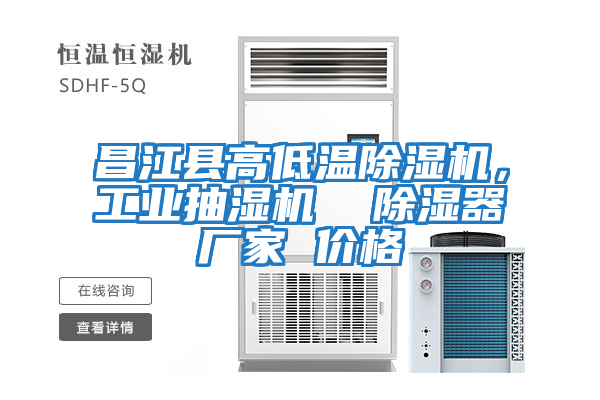昌江縣高低溫除濕機，工業(yè)抽濕機  除濕器廠(chǎng)家 價(jià)格