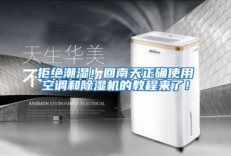 拒絕潮濕！回南天正確使用空調和除濕機的教程來(lái)了！