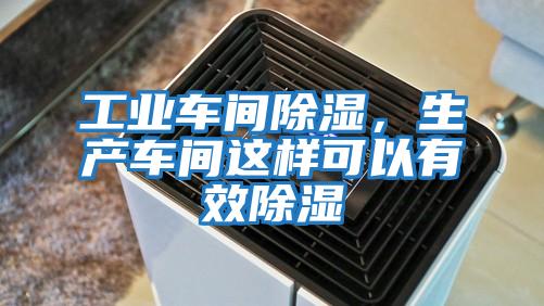工業(yè)車(chē)間除濕，生產(chǎn)車(chē)間這樣可以有效除濕