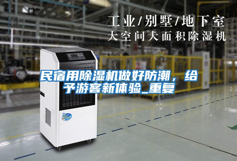 民宿用除濕機做好防潮，給予游客新體驗_重復