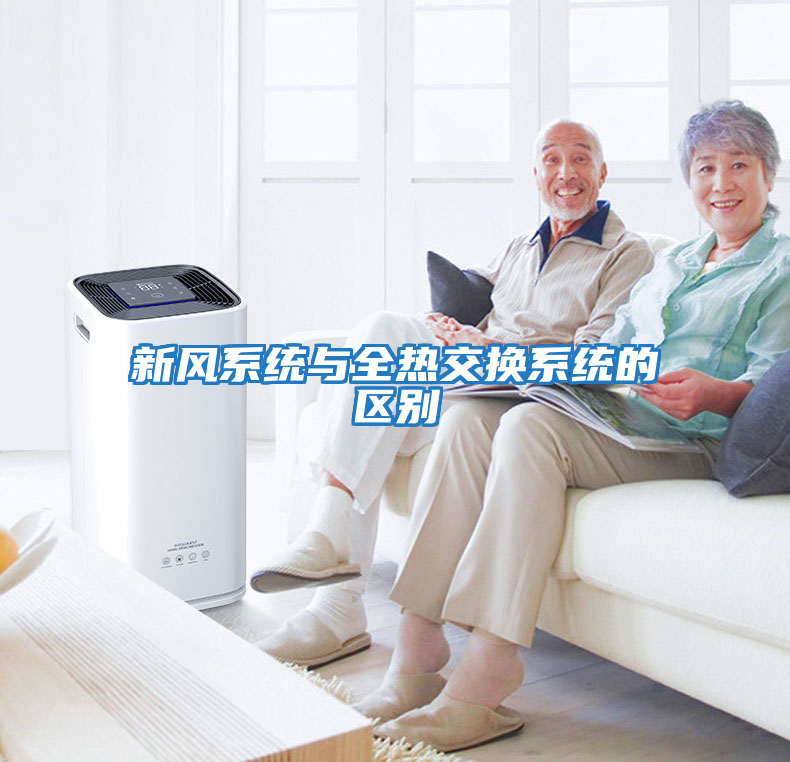 新風(fēng)系統與全熱交換系統的區別