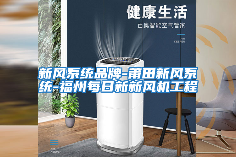 新風(fēng)系統品牌-莆田新風(fēng)系統-福州每日新新風(fēng)機工程