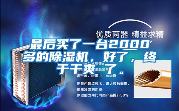 最后買(mǎi)了一臺2000多的除濕機，好了，終于干爽 了。