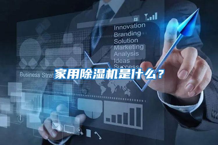 家用除濕機是什么？