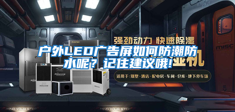 戶(hù)外LED廣告屏如何防潮防水呢？記住建議哦!