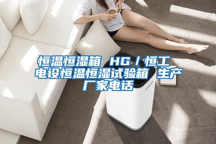 恒溫恒濕箱 HG／恒工 電設恒溫恒濕試驗箱 生產(chǎn)廠(chǎng)家電話(huà)