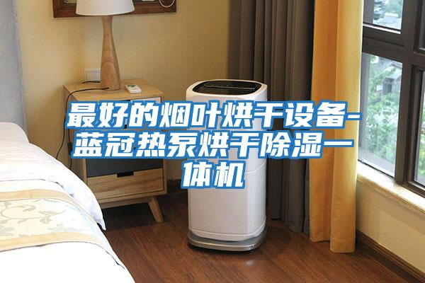 最好的煙葉烘干設備-藍冠熱泵烘干除濕一體機