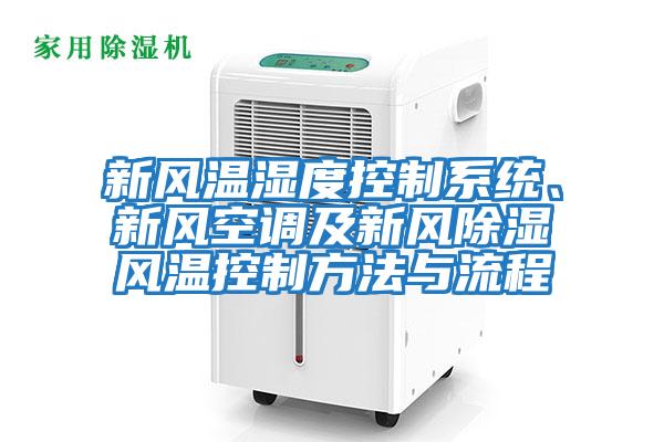 新風(fēng)溫濕度控制系統、新風(fēng)空調及新風(fēng)除濕風(fēng)溫控制方法與流程