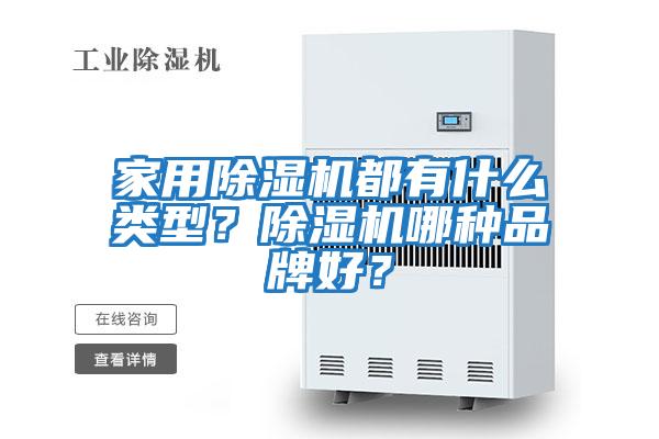 家用除濕機都有什么類(lèi)型？除濕機哪種品牌好？