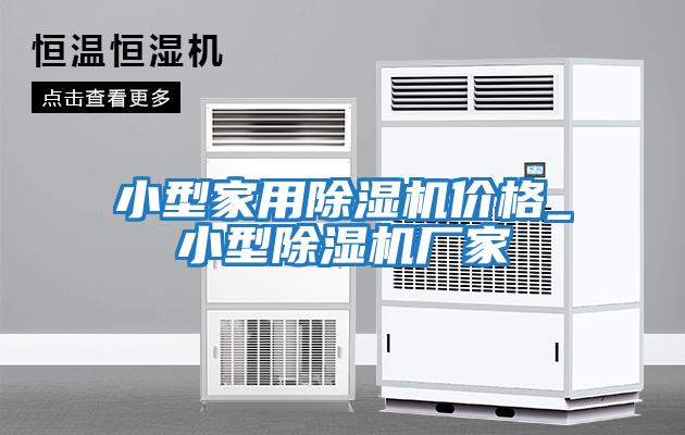小型家用除濕機價(jià)格_小型除濕機廠(chǎng)家