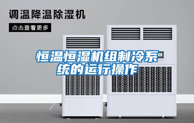 恒溫恒濕機組制冷系統的運行操作