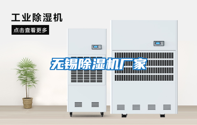 無(wú)錫除濕機廠(chǎng)家