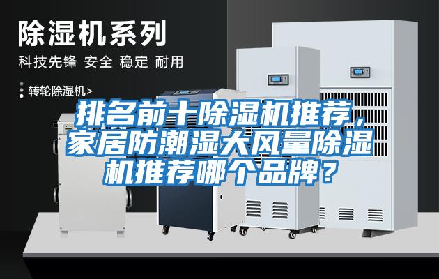 排名前十除濕機推薦，家居防潮濕大風(fēng)量除濕機推薦哪個(gè)品牌？