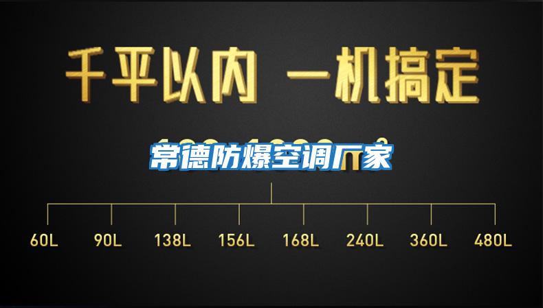 常德防爆空調廠(chǎng)家