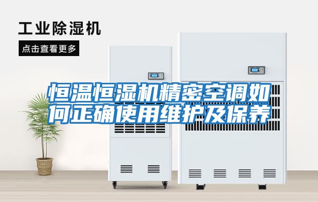 恒溫恒濕機精密空調如何正確使用維護及保養