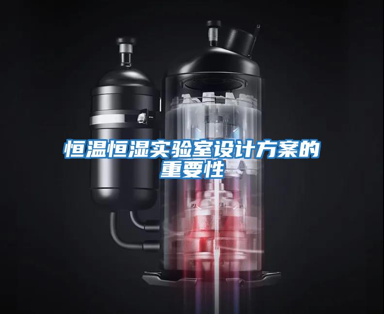 恒溫恒濕實(shí)驗室設計方案的重要性