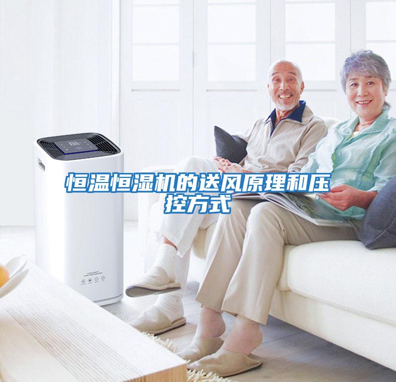 恒溫恒濕機的送風(fēng)原理和壓控方式