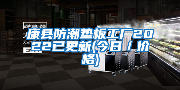 康縣防潮墊板工廠(chǎng)2022已更新(今日／價(jià)格)