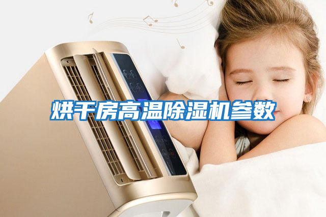 烘干房高溫除濕機參數