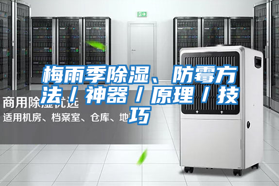 梅雨季除濕、防霉方法／神器／原理／技巧